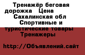 Тренажёр беговая дорожка › Цена ­ 15 000 - Сахалинская обл. Спортивные и туристические товары » Тренажеры   